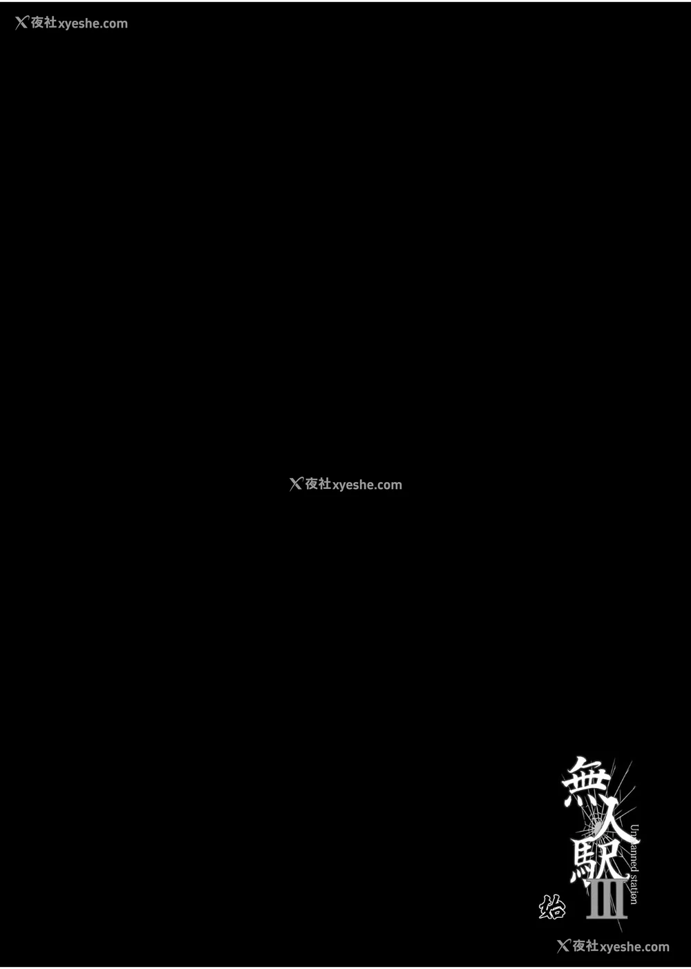 53P - [ひっさつわざ (ひっさつくん)] 无人駅 1-3 [中国翻訳] [DL版]