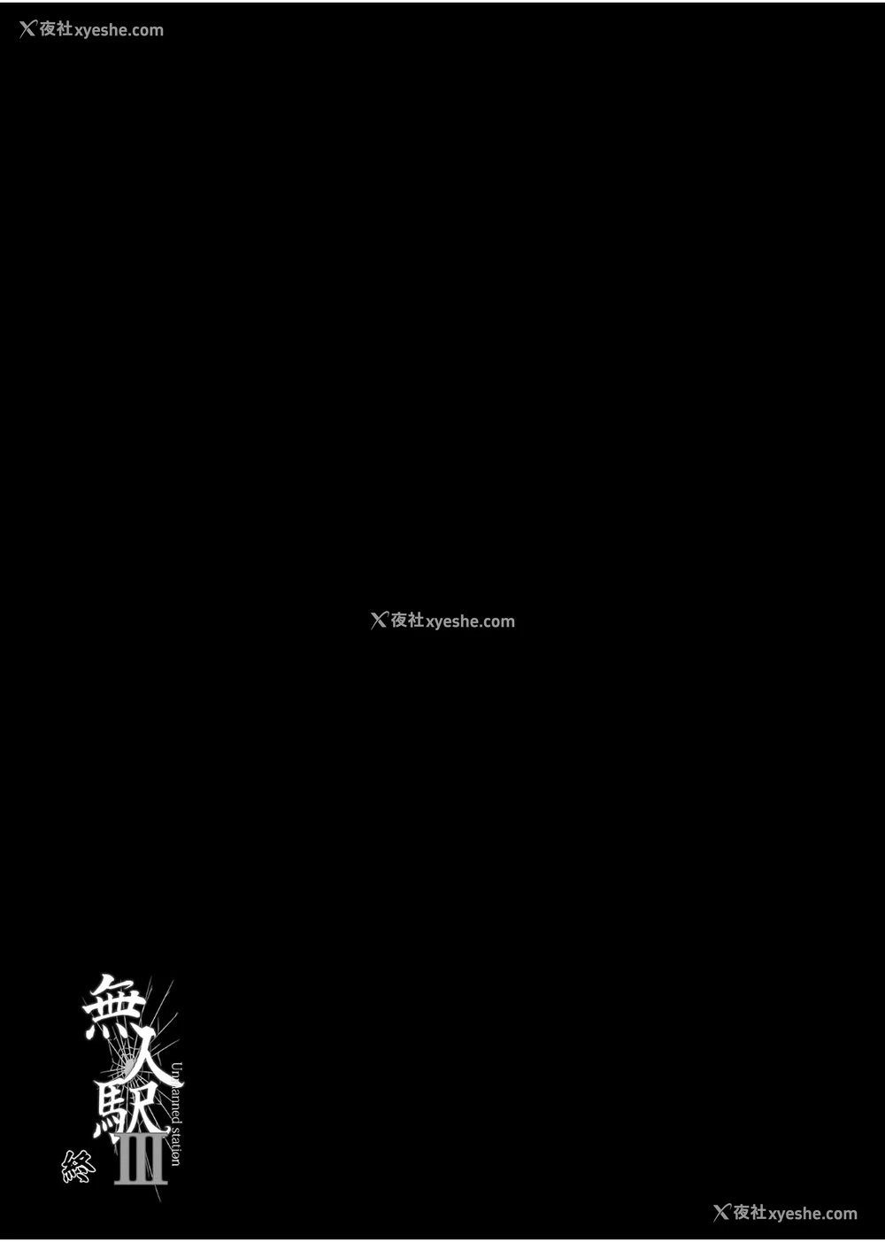 76P - [ひっさつわざ (ひっさつくん)] 无人駅 1-3 [中国翻訳] [DL版]
