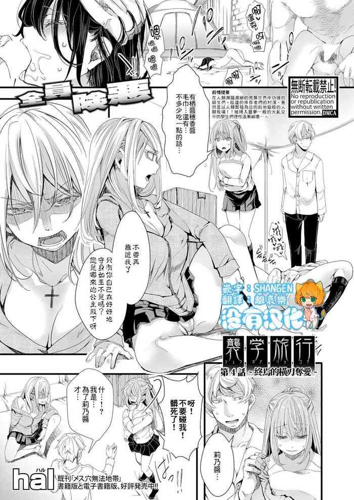 [hal] 袭学旅行 第4话 ～终わりの夺い爱～ (COMIC 真激 2021年12月号) [中国翻訳] [DL版]