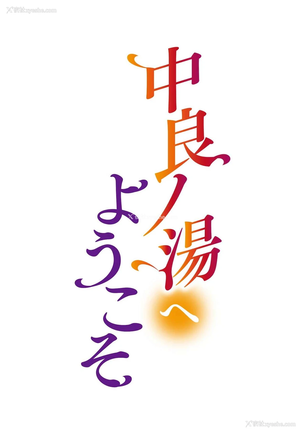54P - [榎本ハイツ] 中良ノ汤へようこそ【合册版】 [中国翻訳]