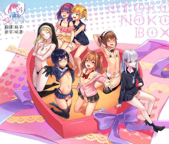 [まいた计画 (千ノ森まいたけ)] 男の娘BOX [中国翻訳] [DL版]