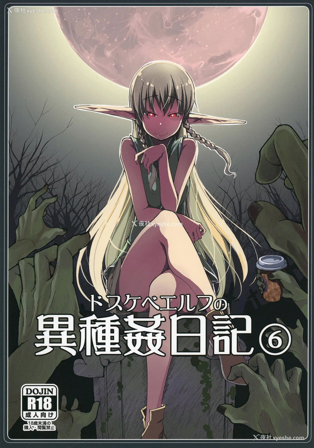 1P - [めたもる (りょう)] ドスケベエルフの异种奸日记6 [中国翻訳] [DL版]