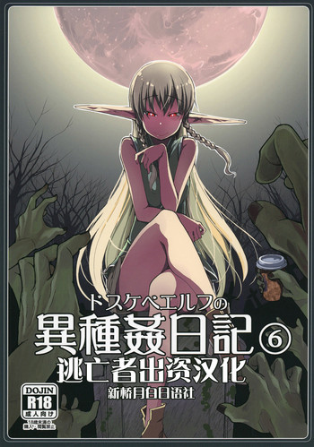 [めたもる (りょう)] ドスケベエルフの异种奸日记6 [中国翻訳] [DL版]