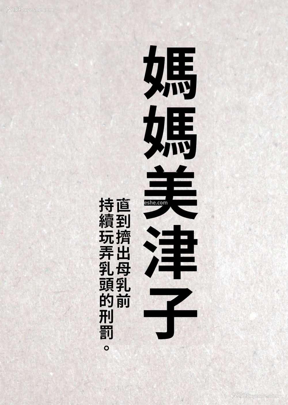 1P - [JUNKセンター亀横ビル] お母さん美津子 母乳が出るまでひたすら乳首弄りの刑。 [中国翻訳]