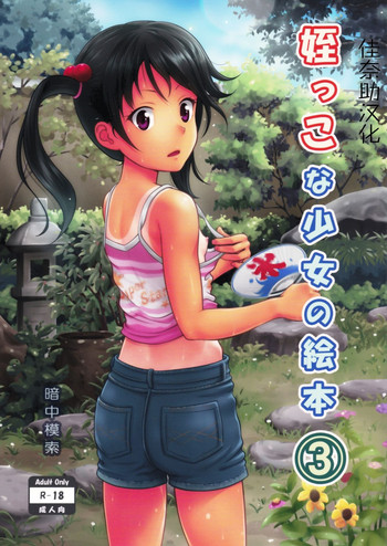 (サンクリ65) [暗中模索 (まるころんど)] 姪っこな少女の絵本 3 [中国翻訳]