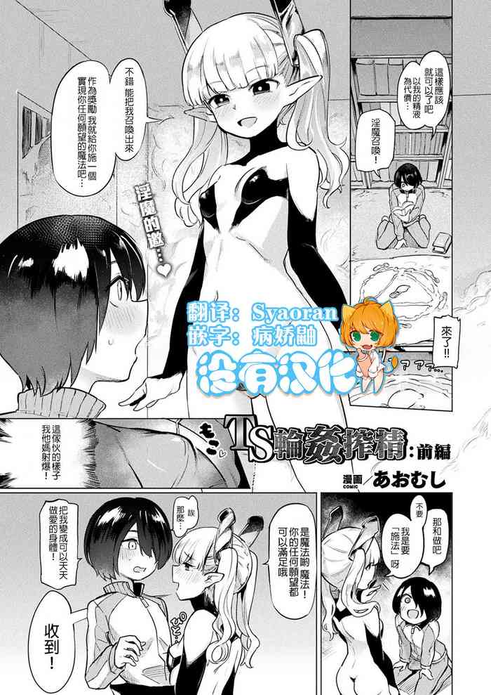 [あおむし] TS轮奸搾精:前编 (コミックアンリアル 2019年8月号 Vol.80) [中国翻訳] [DL版]