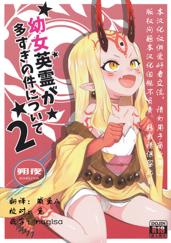 [兔子老大 (半里バード9)] 幼女英霊が多すぎの件について2 (Fate/Grand Order) [中国翻訳]