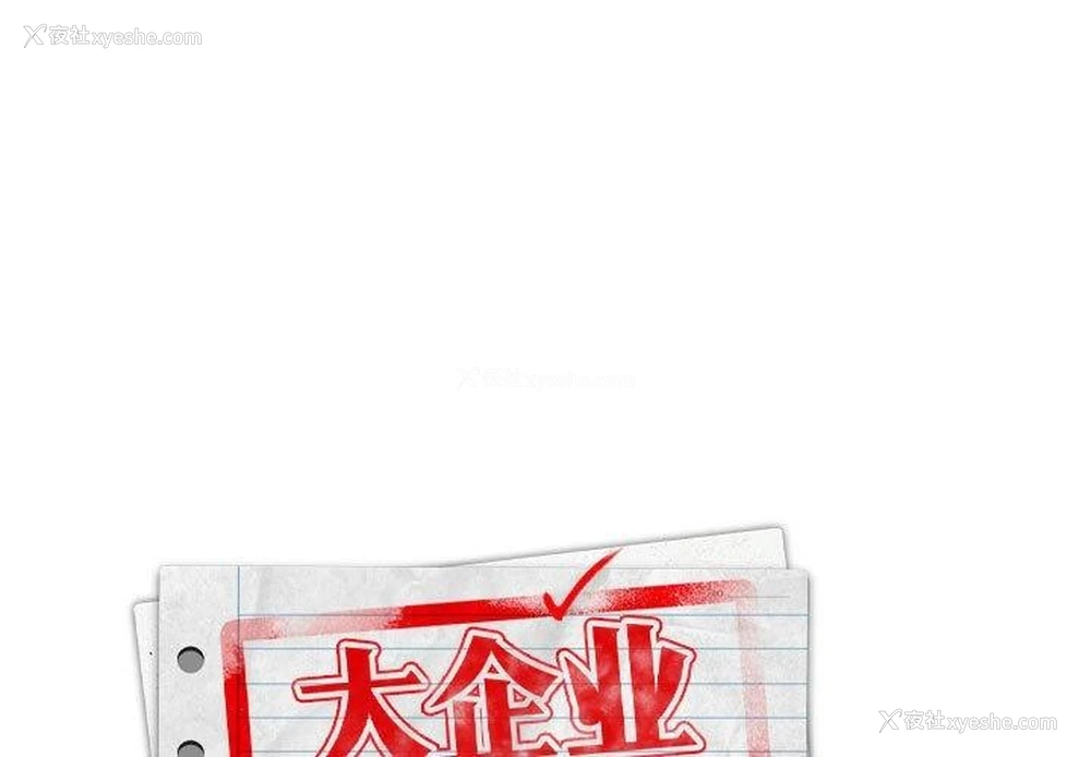 1P - 大企业里的小秘密/在大企业当废柴