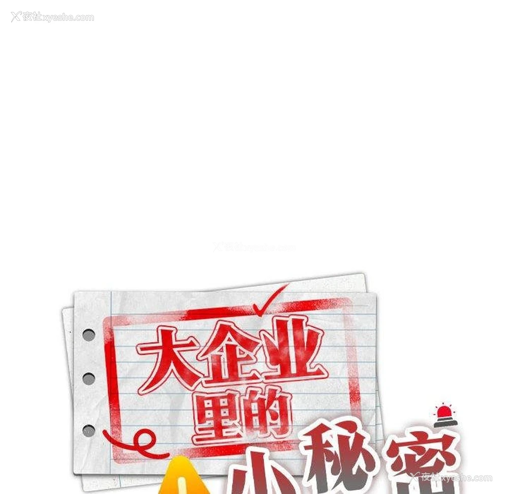96P - 大企业里的小秘密/在大企业当废柴