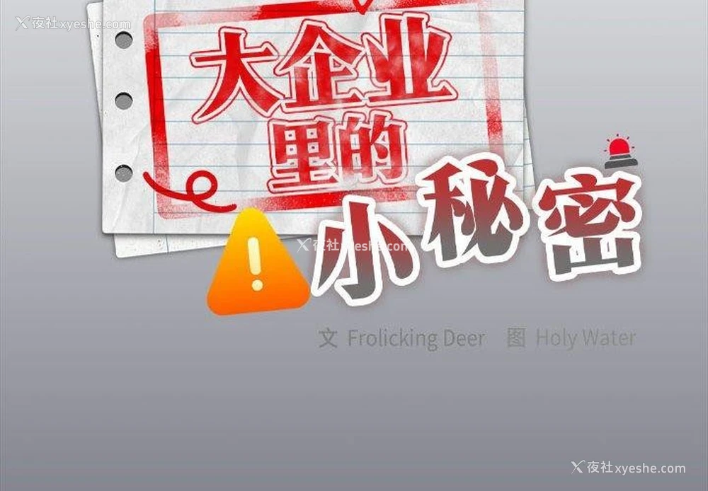 2P - 大企业里的小秘密/在大企业当废柴
