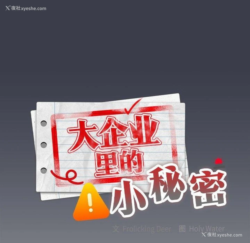 43P - 大企业里的小秘密/在大企业当废柴