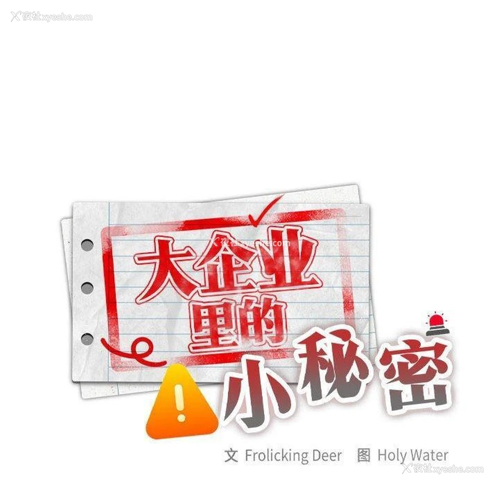 10P - 大企业里的小秘密/在大企业当废柴