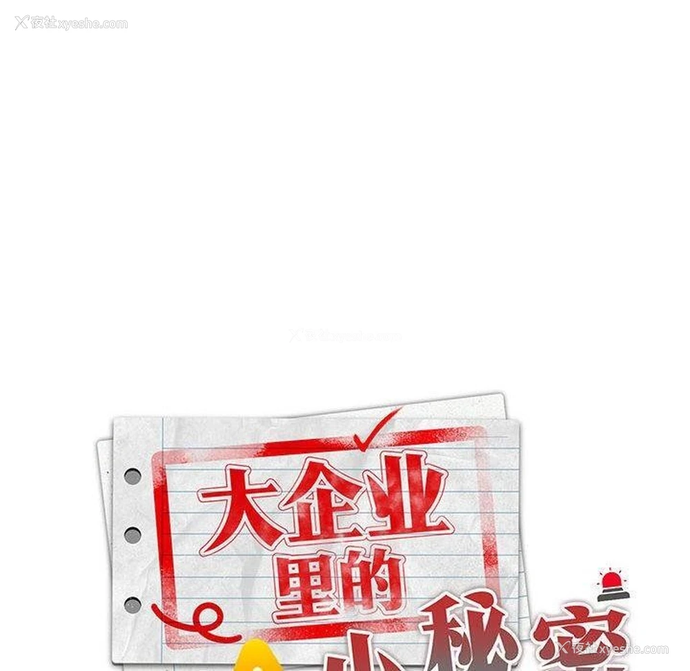 34P - 大企业里的小秘密/在大企业当废柴