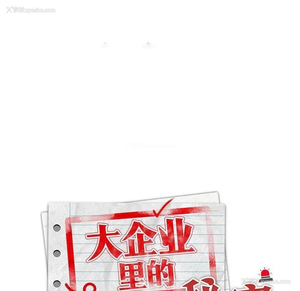 105P - 大企业里的小秘密/在大企业当废柴
