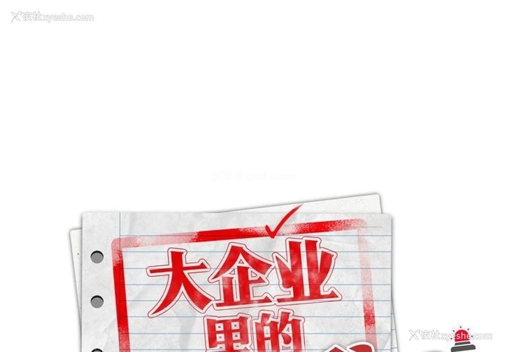 1P - 大企业里的小秘密/在大企业当废柴
