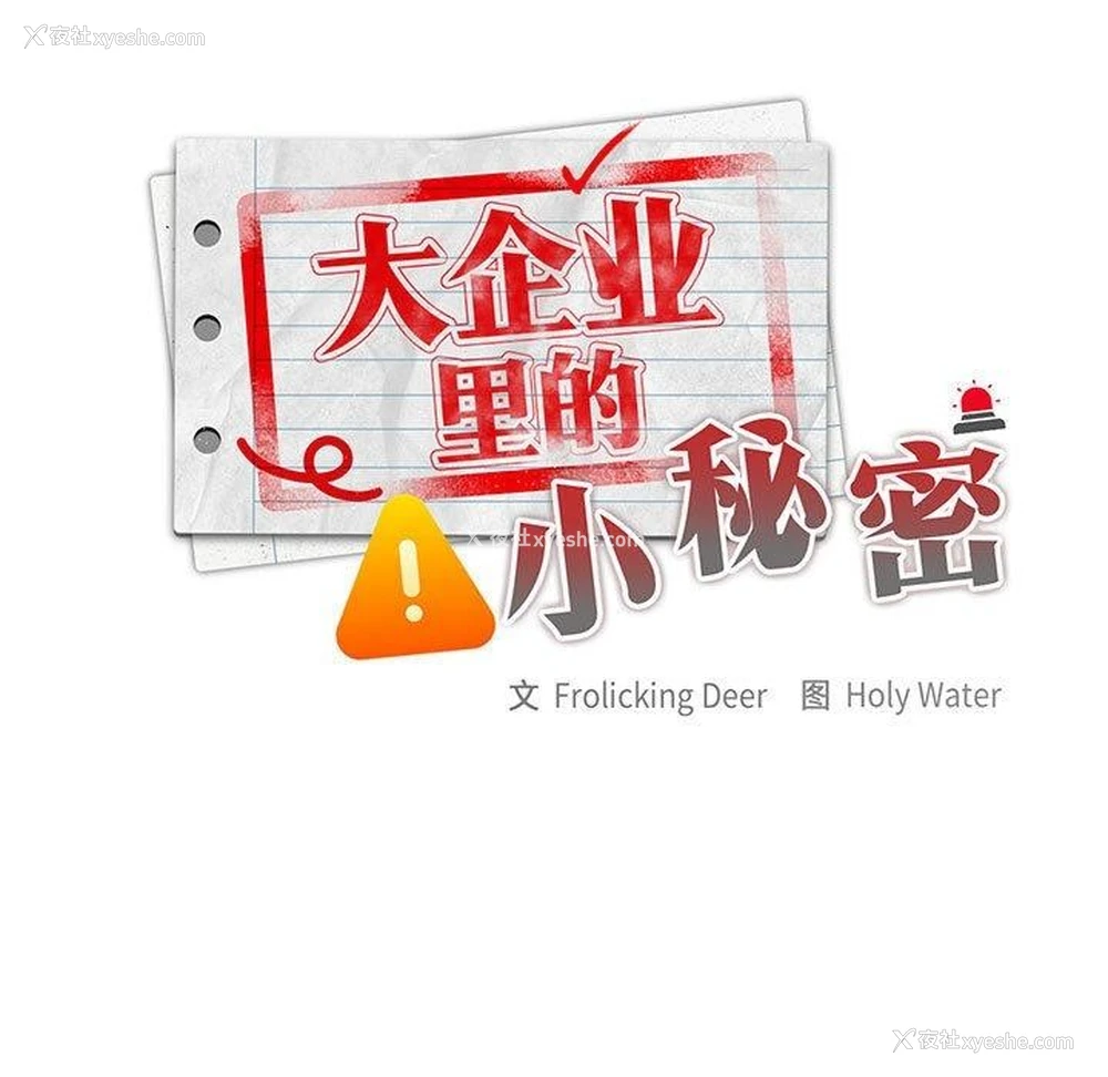 17P - 大企业里的小秘密/在大企业当废柴
