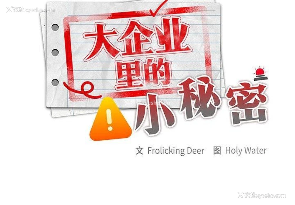 2P - 大企业里的小秘密/在大企业当废柴