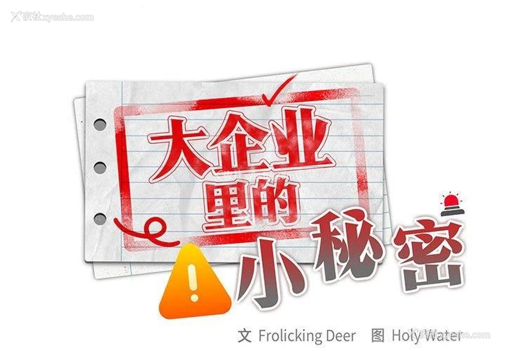 2P - 大企业里的小秘密/在大企业当废柴