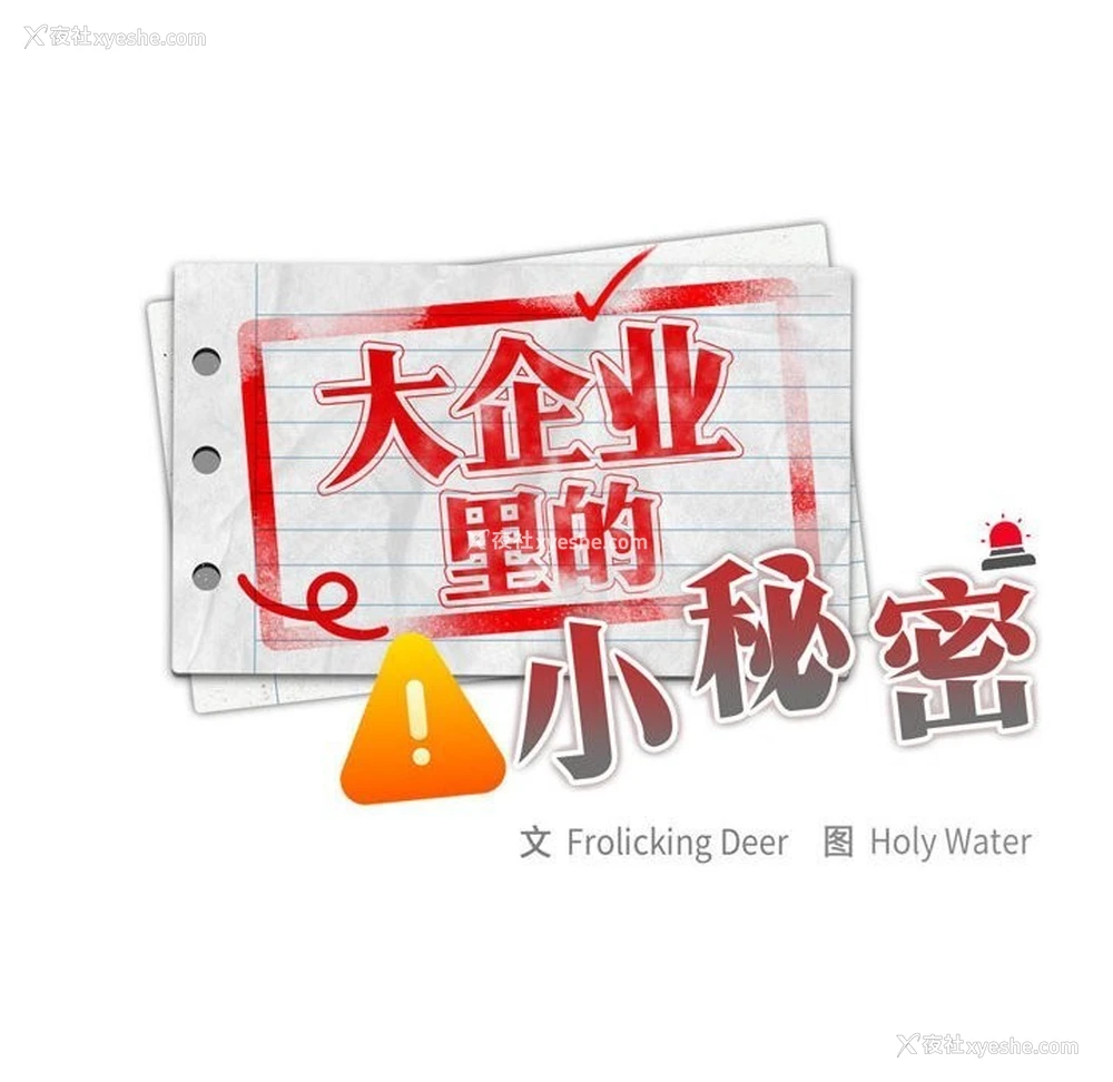 46P - 大企业里的小秘密/在大企业当废柴