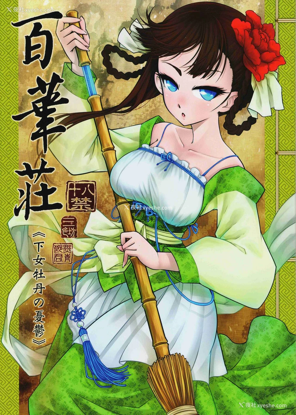 1P - (C93) [三色坊 (黑青郎君)] 百华庄《下女牡丹の忧郁》 [中国翻訳]