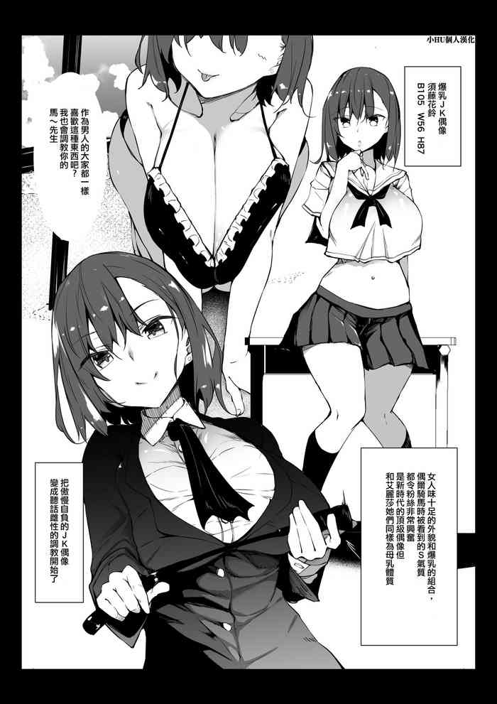 [复八磨直兎] 爆乳JKアイドル 花铃ちゃん [中国翻訳]