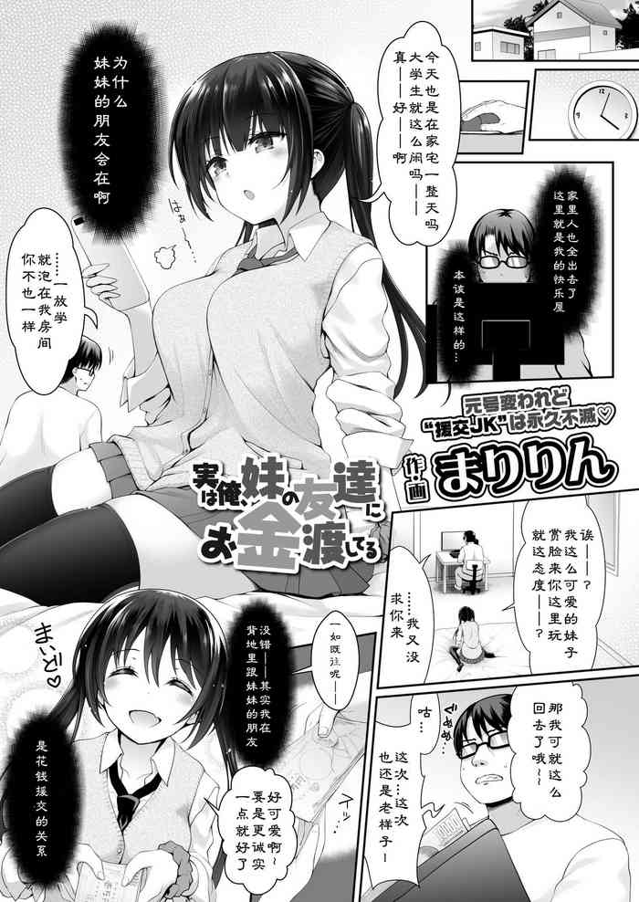 [まりりん] 実は俺、妹の友达にお金渡してる (COMIC アオハ 2019 冬) [中国翻訳] [DL版]