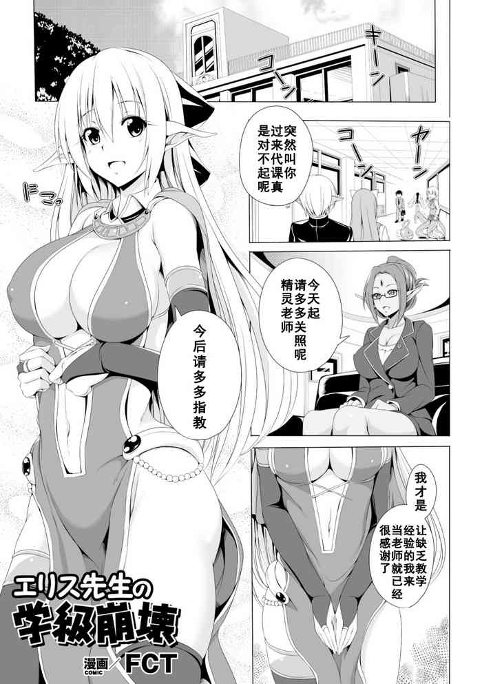 [FCT] エリス先生の学级崩壊 (二次元コミックマガジン モンスター娘が集う异种族学园へようこそ! Vol.1) [中国翻訳] [DL版]