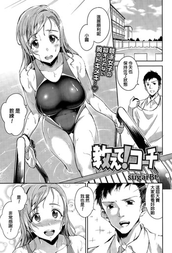 [sugarBt] 教えて！コーチ (COMIC天魔 2015年11月号) [中国翻訳]
