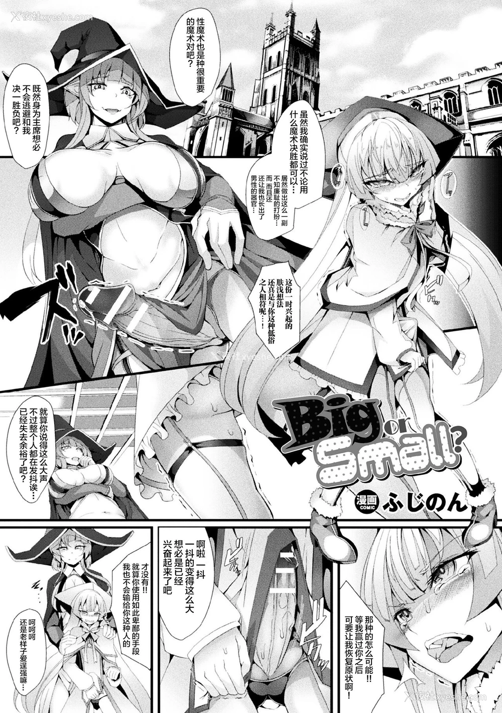 2P - [ふじのん] Big or Small? (二次元コミックマガジン ふたなりバトルファック!! Vol.2) [中国翻訳] [DL版]