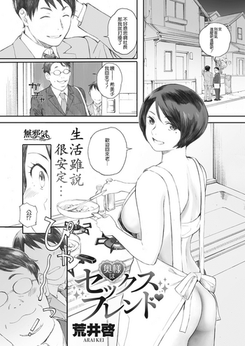 [荒井启] 奥様はセックスフレンド (コミックホットミルク浓いめ vol.8) [中国翻訳] [DL版]