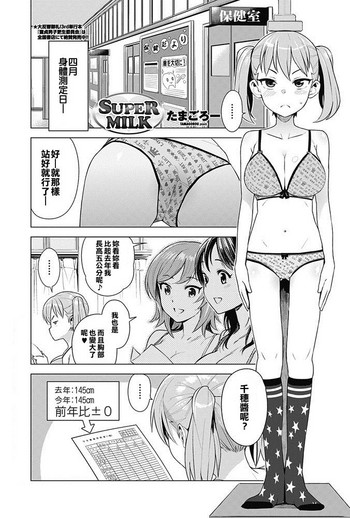 [たまごろー] SUPER MILK (COMIC ペンギンクラブ山贼版 2017年5月号) [中国翻訳] [DL版]