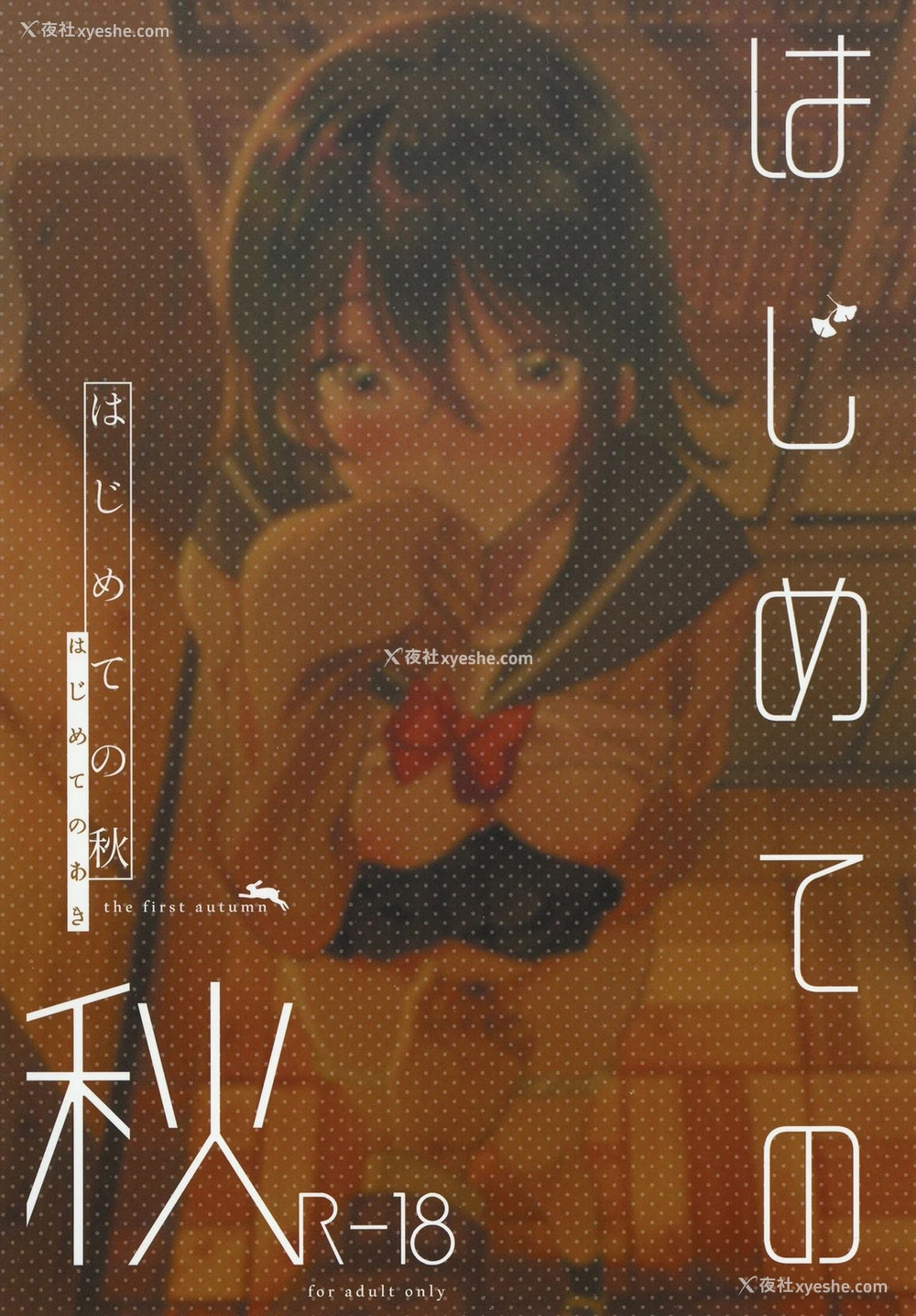 28P - (コミティア130) [でぃえすおー (ももこ)] はじめての秋 [中国翻訳]