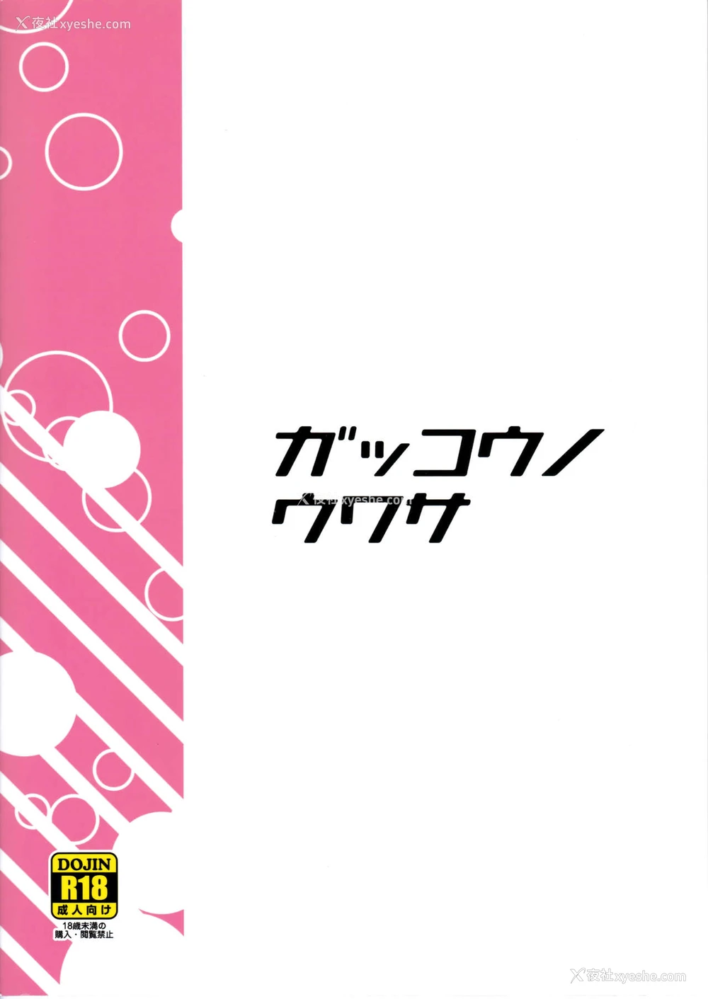 2P - (C94) [フニフニラボ (たまごろー)] ガッコウノウワサ (ゲゲゲの鬼太郎) [中国翻訳]