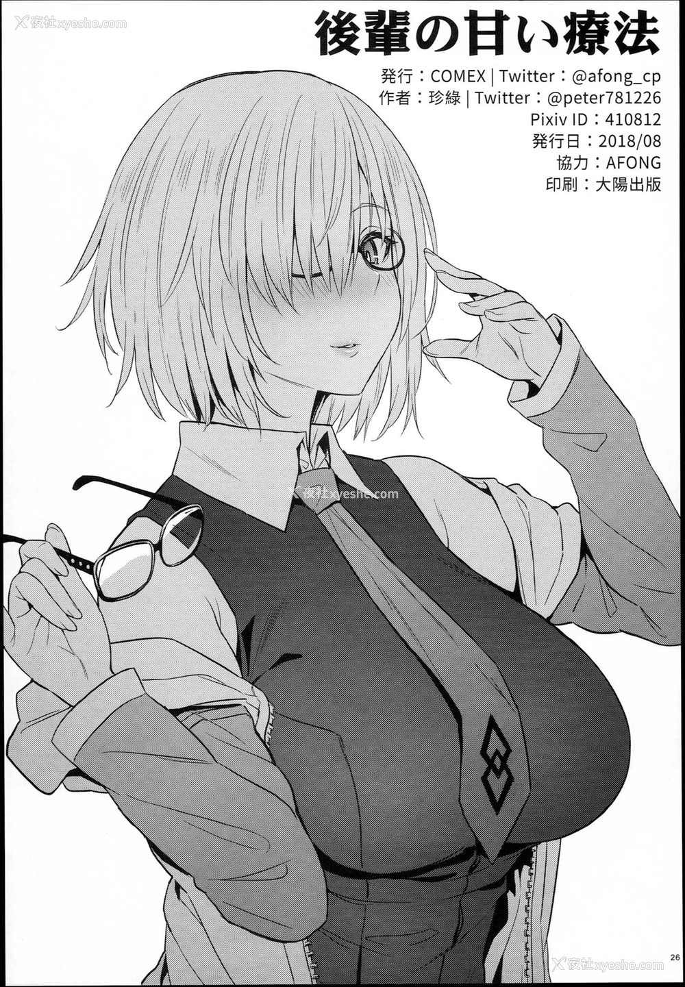 27P - (C94) [COMEX (珍绿)] 后辈の甘い疗法 (Fate/Grand Order) [中国翻訳]