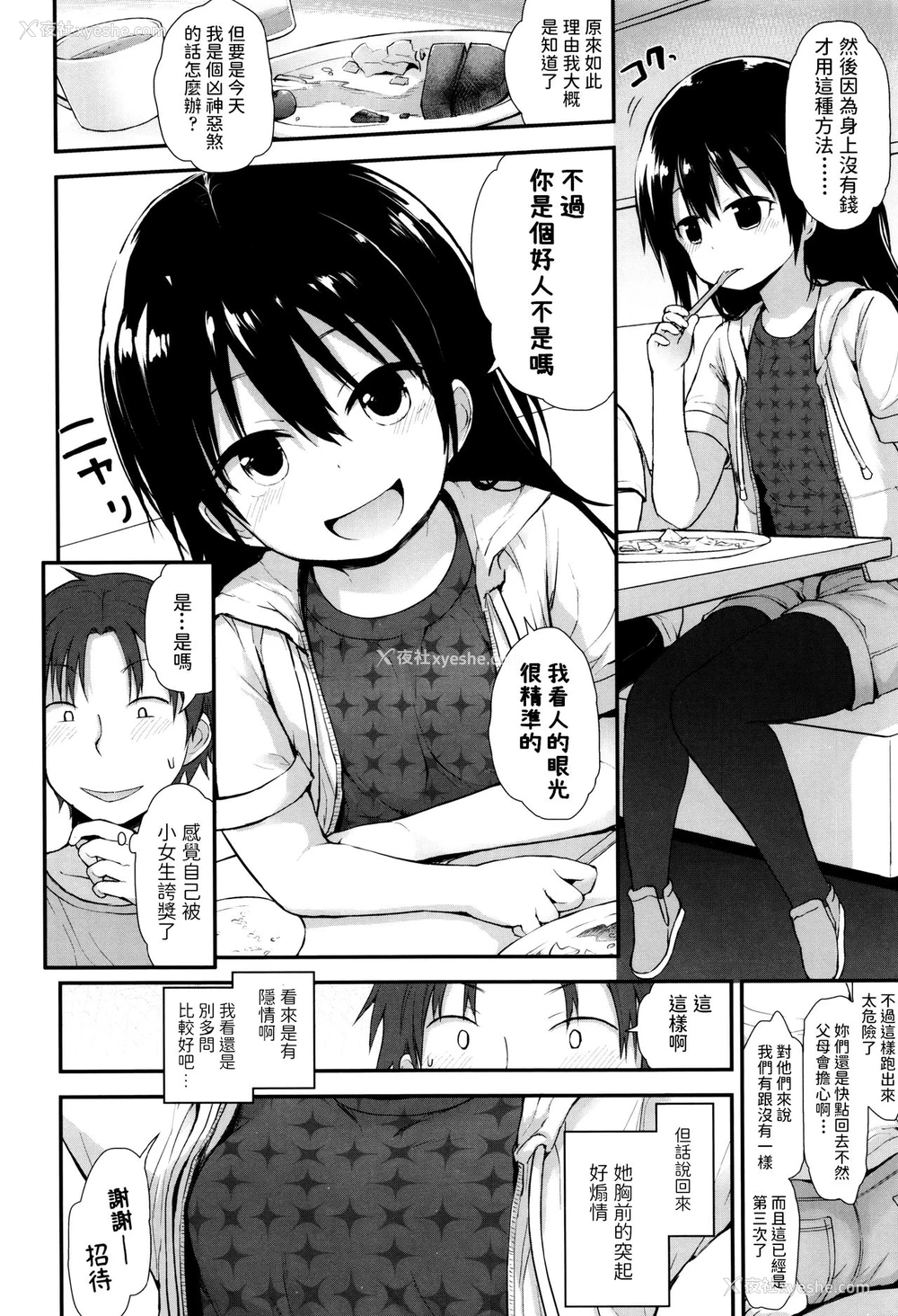 2P - [藤坂リリック] 家出女児のパパになる (ぷらちな性徴期) [中国翻訳]