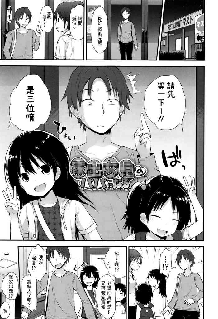 [藤坂リリック] 家出女児のパパになる (ぷらちな性徴期) [中国翻訳]