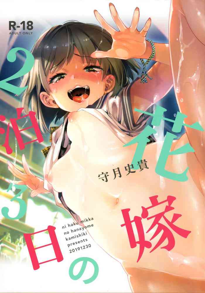 (C97) [かみしき (守月史贵)] 2泊3日の花嫁 [中国翻訳]