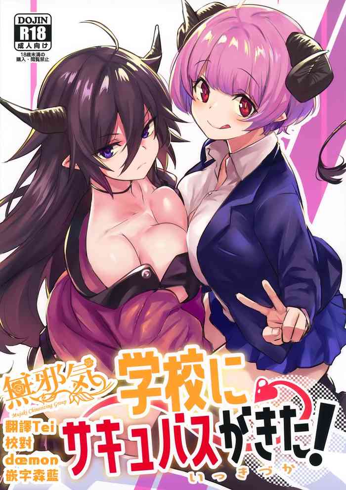(コミティア134) [いっきづか (きづかかずき)] 学校にサキュバスが来た! [中国翻訳]