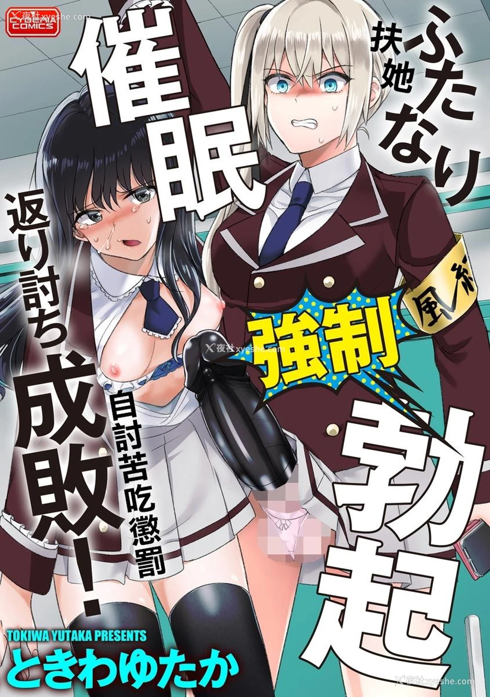 1P - [ときわゆたか] ふたなり强制勃起催眠返り讨ち成败! (マガジンサイベリア Vol.144) [中国翻訳]