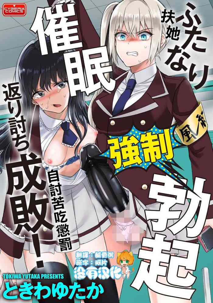 [ときわゆたか] ふたなり强制勃起催眠返り讨ち成败! (マガジンサイベリア Vol.144) [中国翻訳]