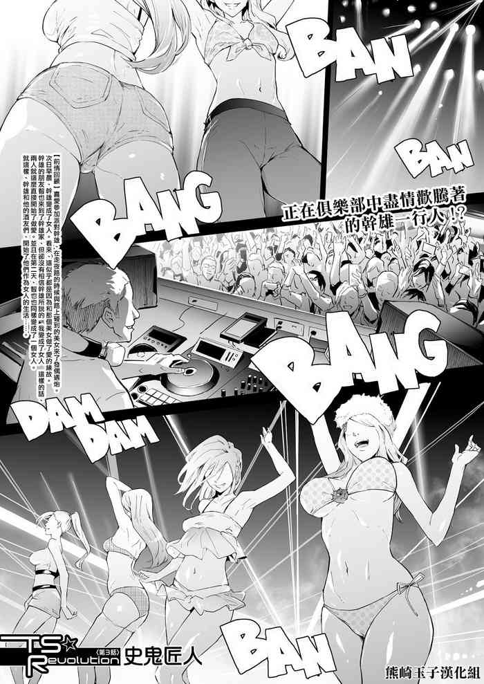 [史鬼匠人] TS☆Revolution＜第3话＞ (COMIC 梦幻転生 2021年6月号) [中国翻訳] [DL版]
