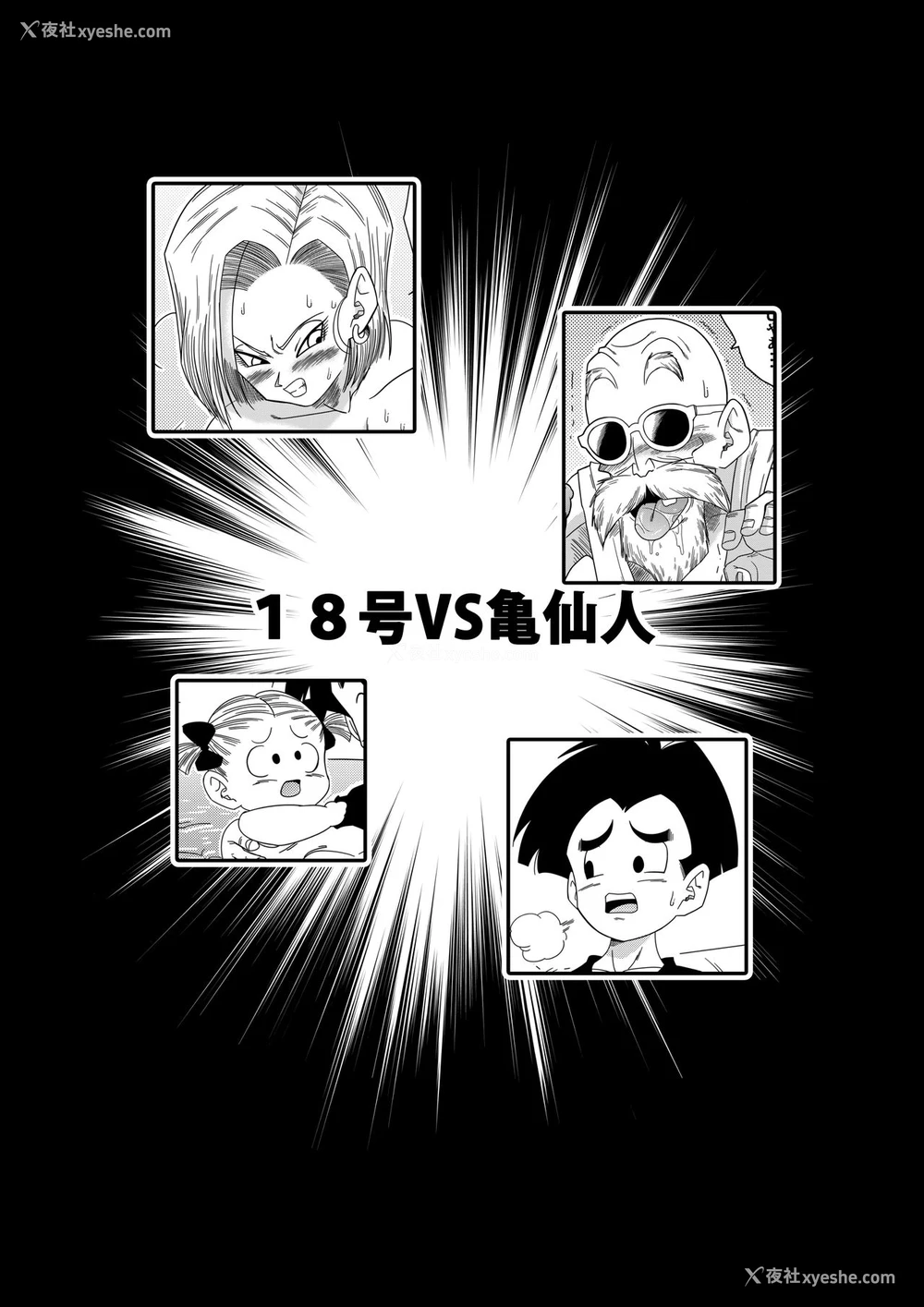 4P - [山本同人] 18号VS亀○人 (ドラゴンボールZ) [中国翻訳]
