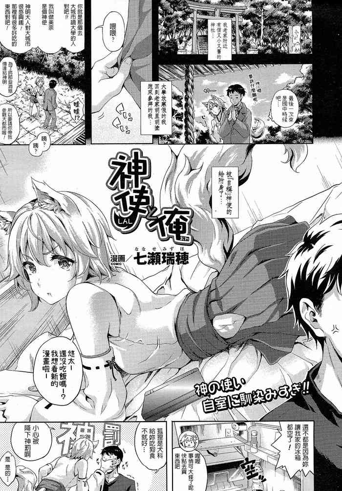 [七瀬瑞穂] 神使と俺 (コミックアンリアル 2015年4月号 Vol.54) [中国翻訳]