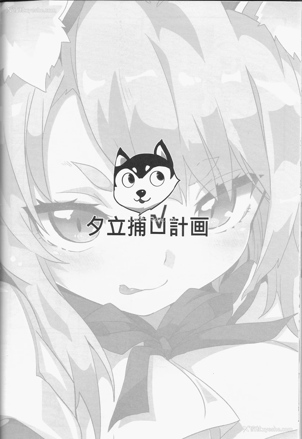 21P - (FF31) [に向思考 (猫崎葵)] 夕立捕O计划! (アズールレーン) [中国语]