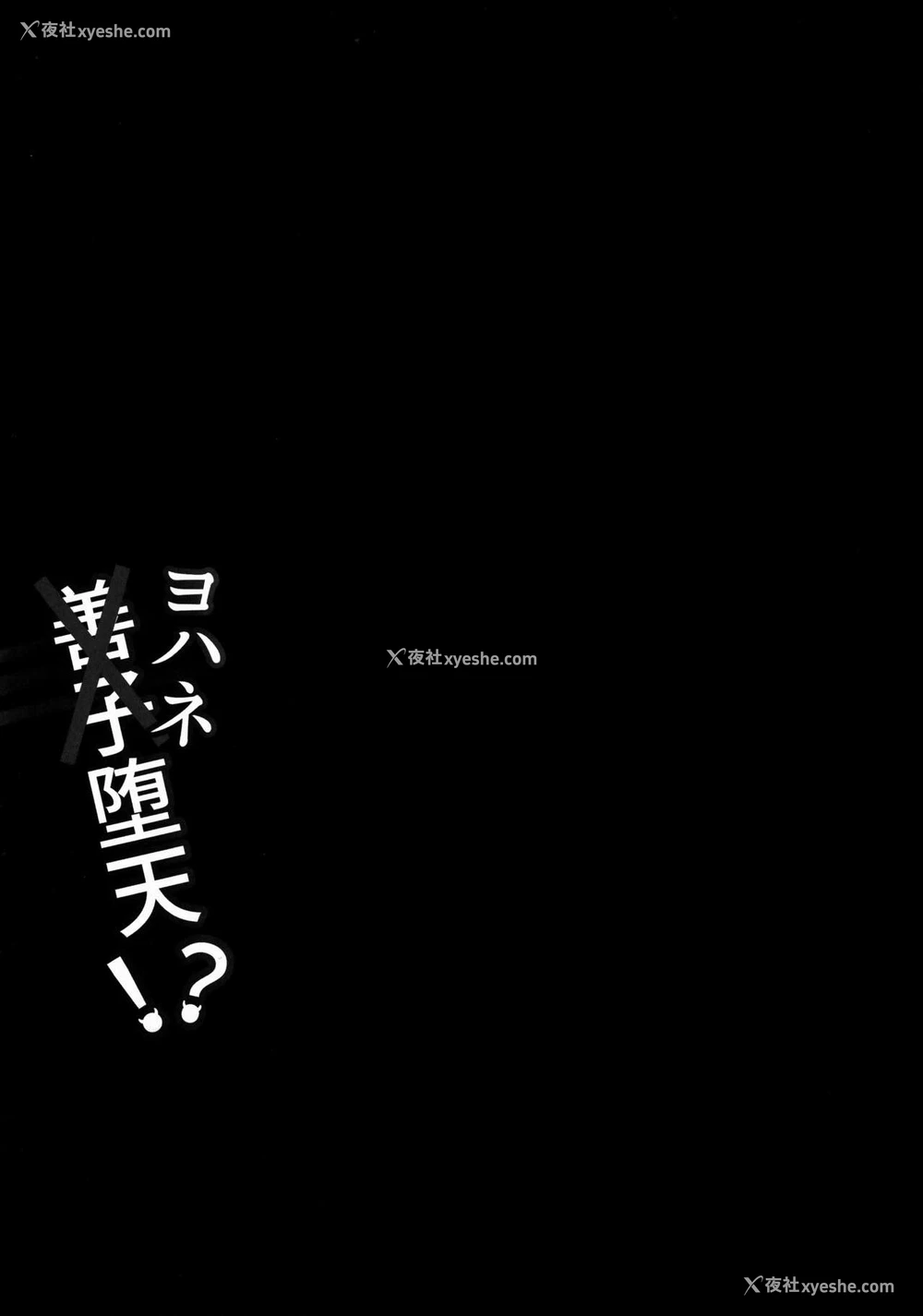 20P - (C91) [corori (酔っ払い鬼?)] よしかん~ヨハネ堕天!? (ラブライブ! サンシャイン!!) [中国翻訳]