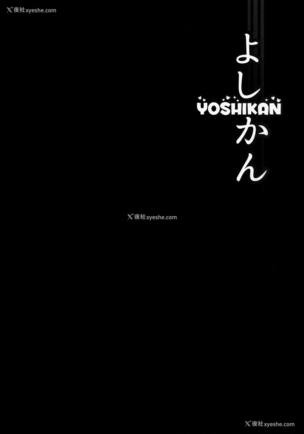 3P - (C91) [corori (酔っ払い鬼?)] よしかん~ヨハネ堕天!? (ラブライブ! サンシャイン!!) [中国翻訳]