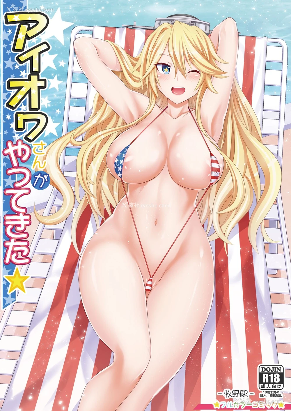 2P - [牧野駅 (牧野坂シンイチ)] アイオワさんがやってきた★ (舰队これくしょん -舰これ-) [中国翻訳] [DL版]