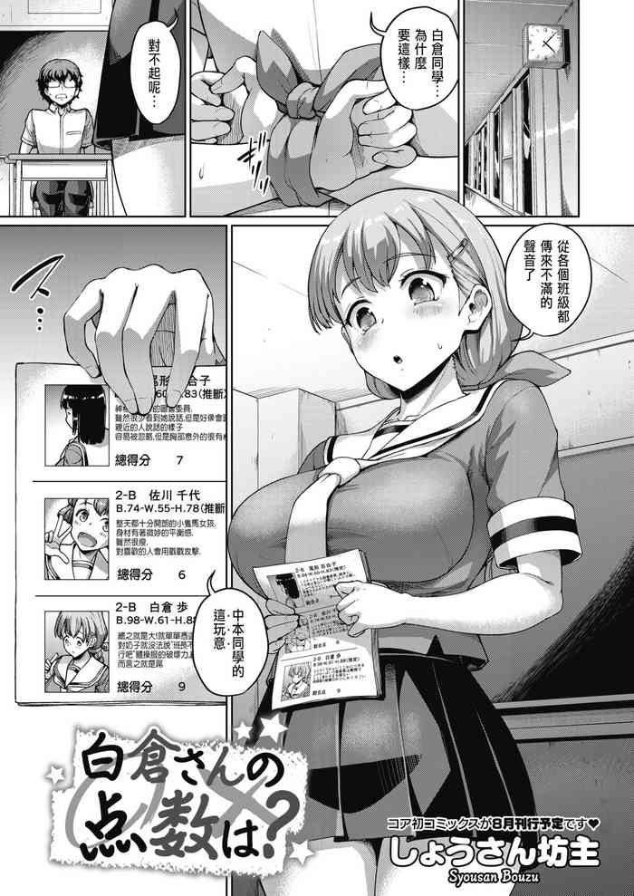 [しょうさん坊主] 白仓さんの点数は？ (コミックホットミルク 2020年7月号) [中国翻訳] [DL版]