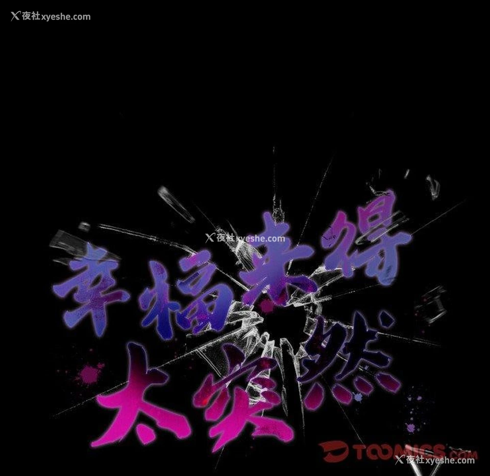 87P - 幸福来得太突然