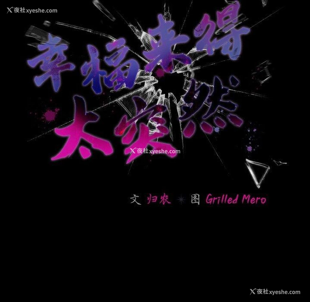 63P - 幸福来得太突然